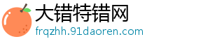 大错特错网